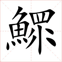 鰥字字形图片