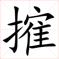 㩁字字形图片