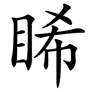 睎字字形图片