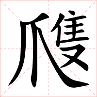 㸕字字形图片