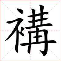 褠字字形图片