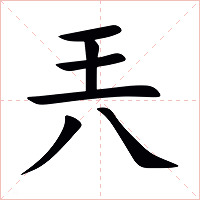 兲字字形图片