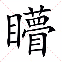 矒字字形图片