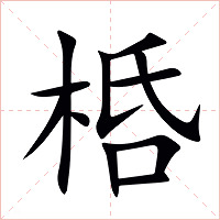 桰字字形图片