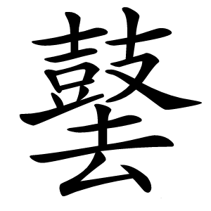 䵽字字形图片