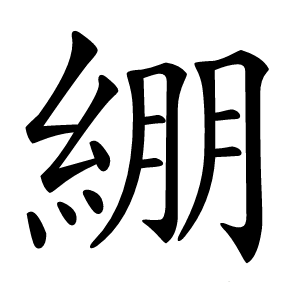 綳字字形图片
