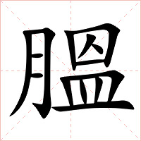 膃字字形图片