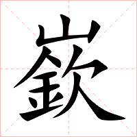 嶔字字形图片