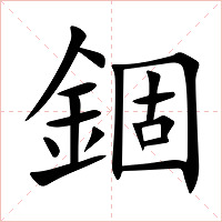 錮字字形图片