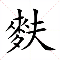 麩字字形图片