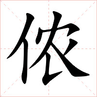 侬字字形图片