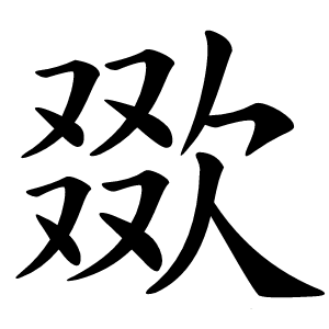 欼字字形图片