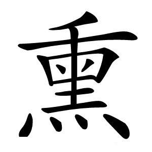 熏字字形图片