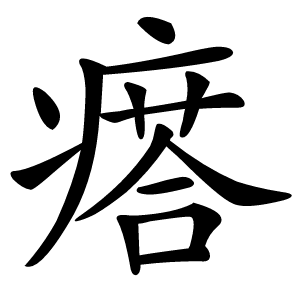 瘩字字形图片