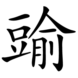 䜽字字形