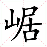 崌字字形图片