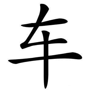 车字字形图片