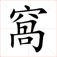 窩字字形图片