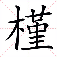 槿字字形图片