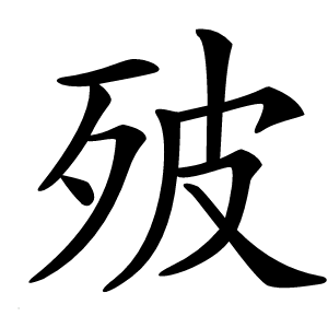 㱟字字形