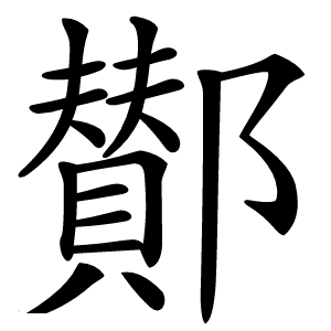 鄼字字形图片