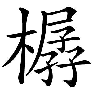 樼字字形图片
