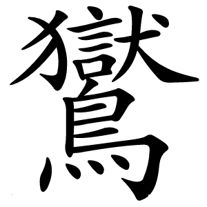 鸑字字形图片