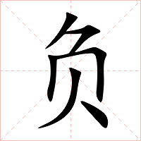 负字字形图片