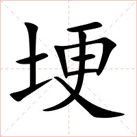 埂字字形图片