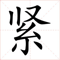 紧字字形