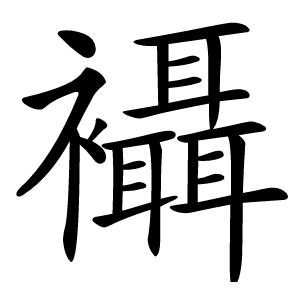 襵字字形图片