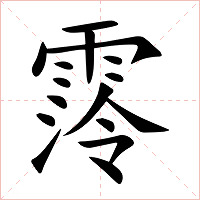 霗字字形图片