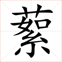 蕠字字形图片