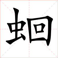 蛔字字形图片
