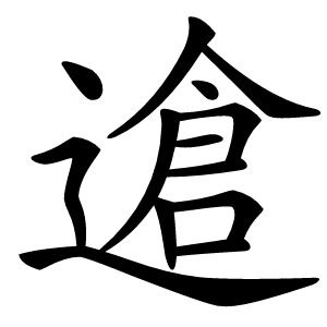 䢢字字形图片