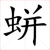 蛢字字形图片