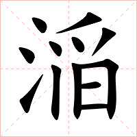 㴞字字形图片
