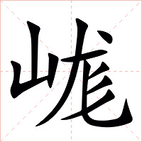 㟌字字形图片