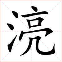 湸字字形图片