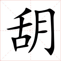 䑚字字形图片