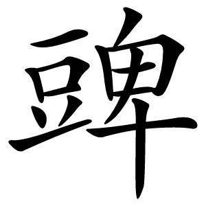 豍字字形