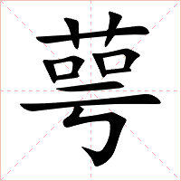 萼字字形图片