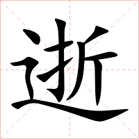 逝字字形图片
