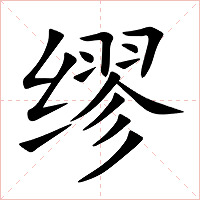缪字字形图片