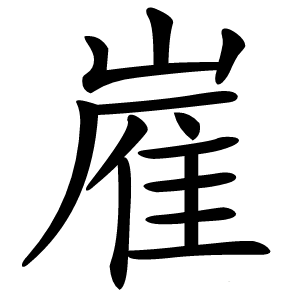 嵟字字形图片