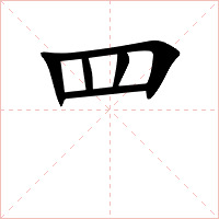 罒字字形