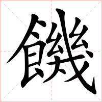 饑字字形图片