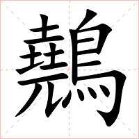 䴃字字形图片