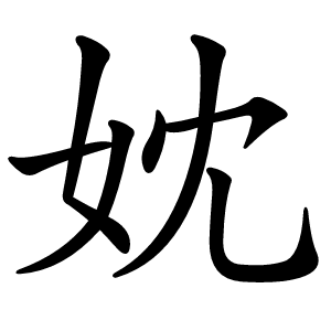 妉字字形图片