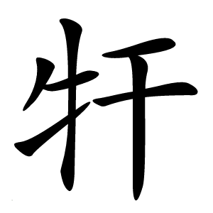 㸩字字形图片